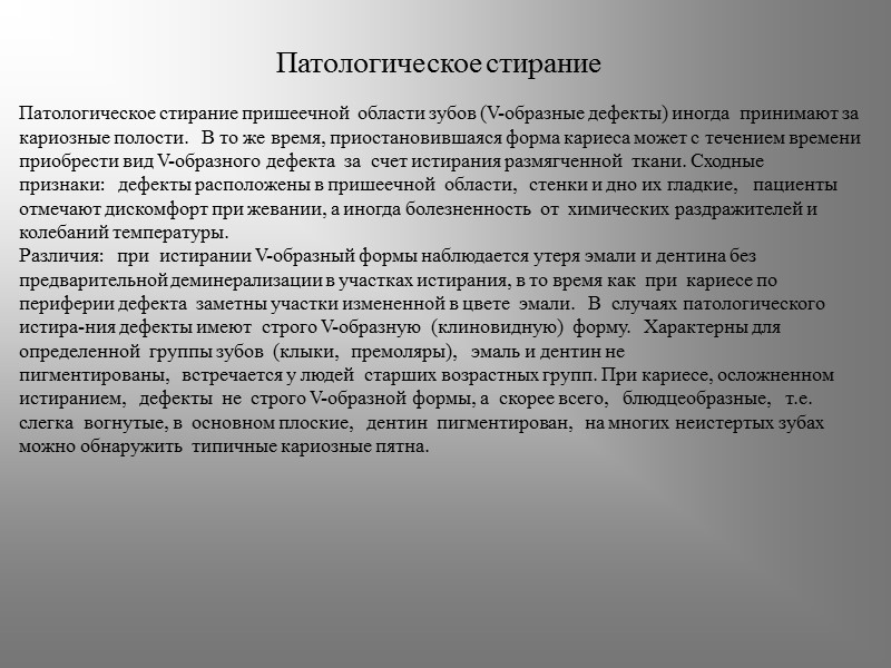 Патологическое стирание   Патологическое стирание пришеечной  области зубов (V-образные дефекты) иногда 
